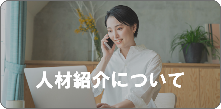 転職の不安も、手間も。リファラル転職エージェントにぜんぶ、おまかせください。