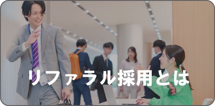 転職の不安も、手間も。リファラル転職エージェントにぜんぶ、おまかせください。