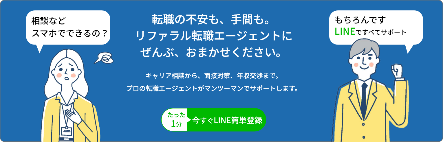 転職の不安も、手間も。 リファラル転職エージェントにぜんぶ、おまかせください。