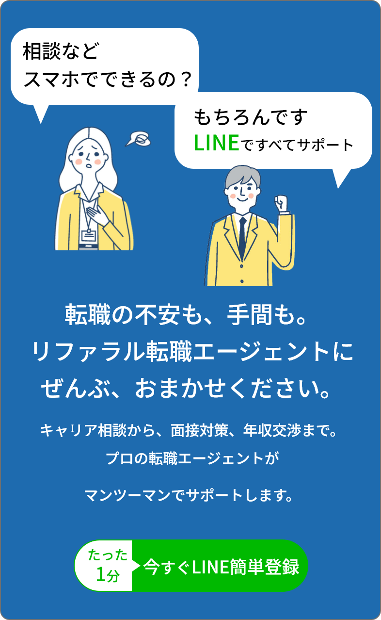 転職の不安も、手間も。リファラル転職エージェントにぜんぶ、おまかせください。