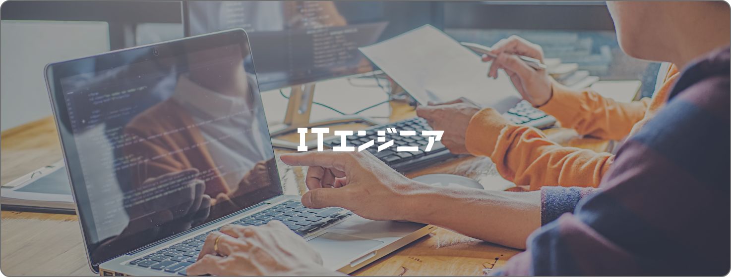 ITエンジニア